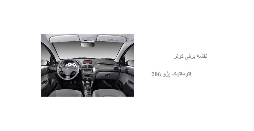 نقشه برقی کولر اتوماتیک پژو 206