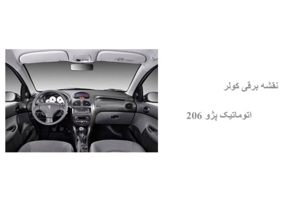 نقشه برقی کولر اتوماتیک پژو 206