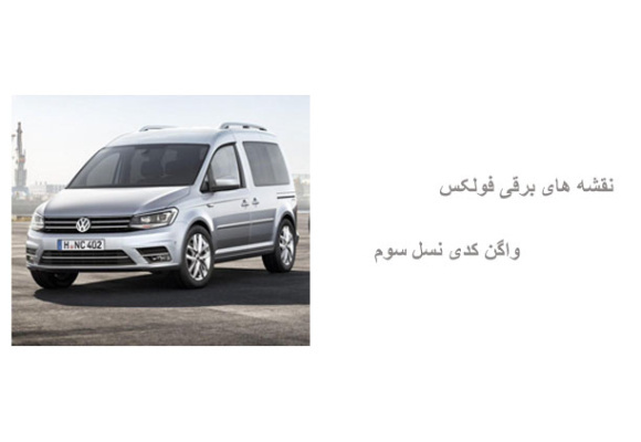 نقشه های برقی فولکس واگن کدی نسل سوم