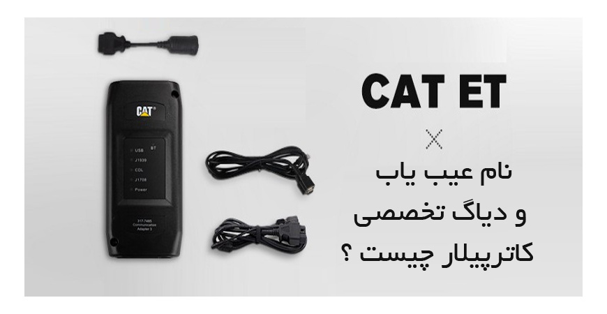 نام عیب یاب و دیاگ تخصصی کاترپیلار چیست ؟