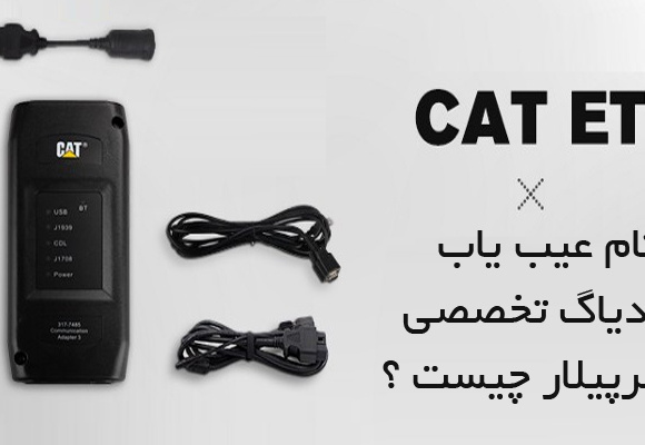 نام عیب یاب و دیاگ تخصصی کاترپیلار چیست ؟