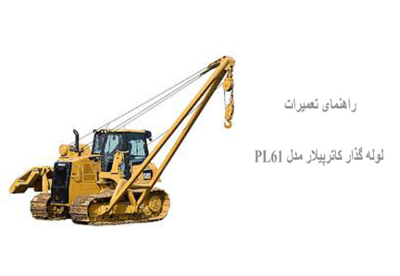 راهنمای تعمیرات لوله گذار کاترپیلار مدل  PL61