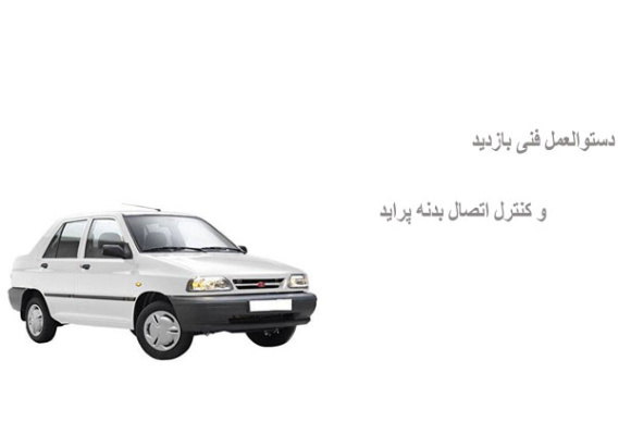 دستوالعمل فنی بازدید و کنترل اتصال بدنه پراید