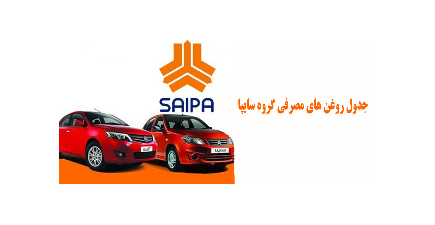 جدول روغن های مصرفی گروه سایپا