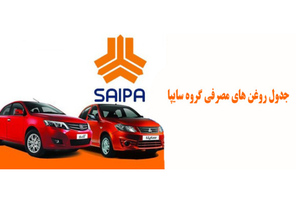 جدول روغن های مصرفی گروه سایپا