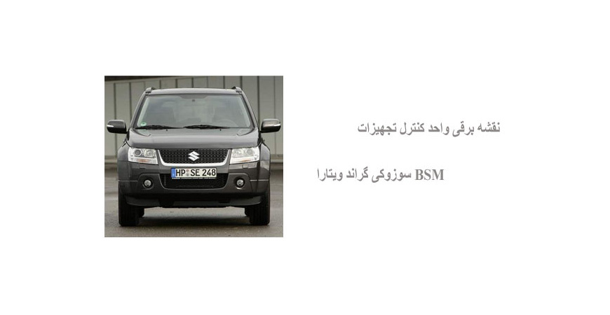نقشه برقی واحد کنترل تجهیزات BSM سوزوکی گراند ویتارا