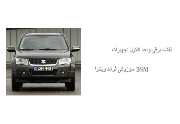 نقشه برقی واحد کنترل تجهیزات BSM سوزوکی گراند ویتارا