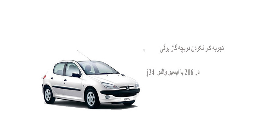 تجربه کار نکردن دریچه گاز برقی در ۲۰۶ با ایسیو والئو  j34