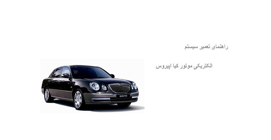 راهنمای تعمیر سیستم الکتریکی موتور کیا اپیروس