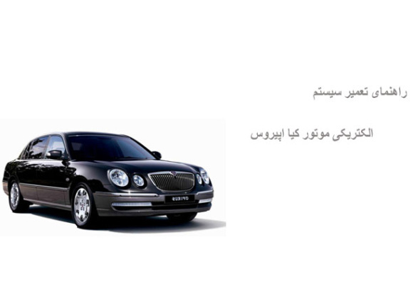 راهنمای تعمیر سیستم الکتریکی موتور کیا اپیروس