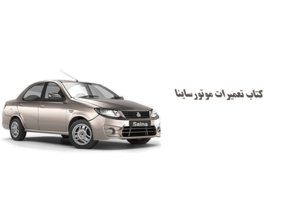 کتاب راهنمای تعمیرات موتورساینا