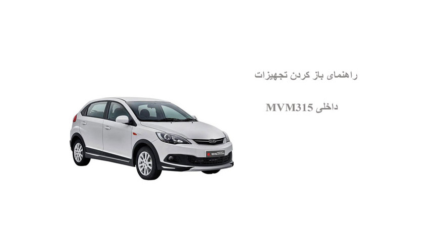 راهنمای باز کردن تجهیزات داخلی MVM315