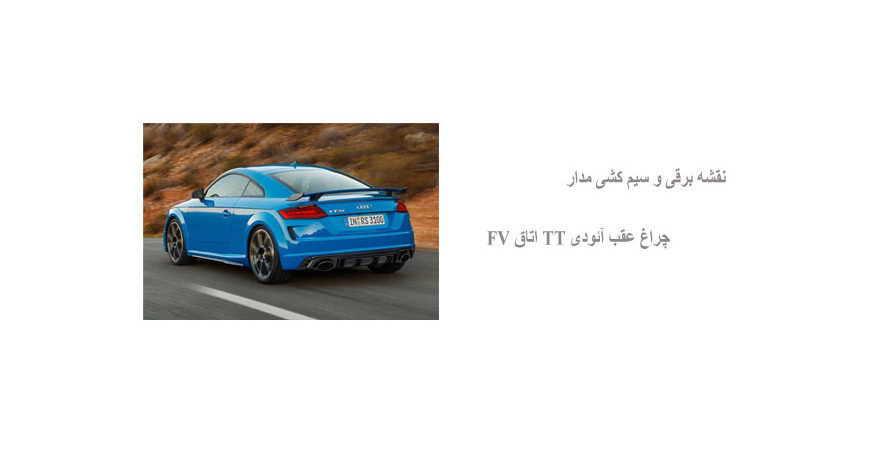 نقشه برقی و سیم کشی مدار چراغ عقب آئودی TT اتاق FV