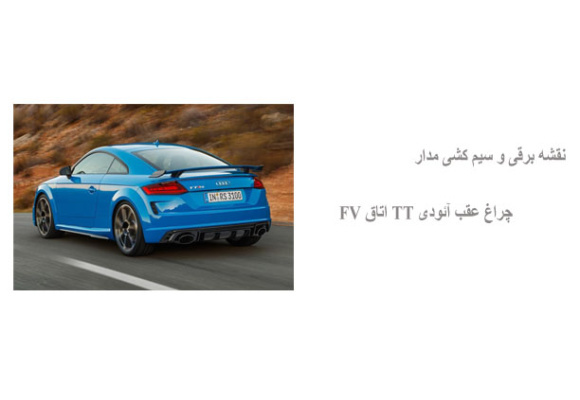 نقشه برقی و سیم کشی مدار چراغ عقب آئودی TT اتاق FV