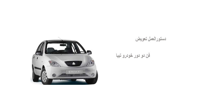 دستورالعمل تعویض فن دو دور خودرو تیبا