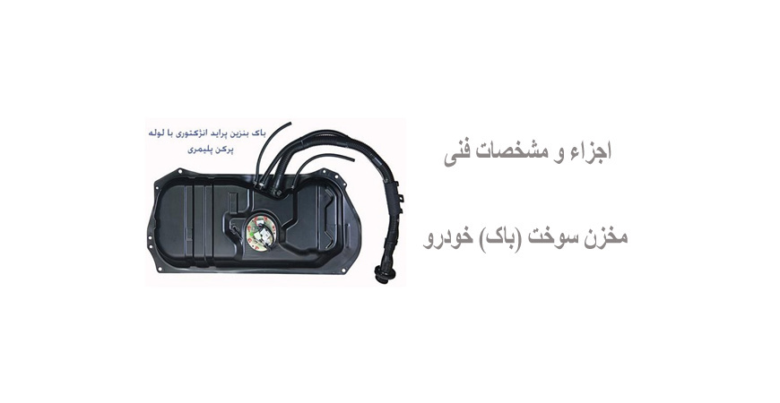  اجزاء و مشخصات فنی مخزن سوخت (باک) خودرو