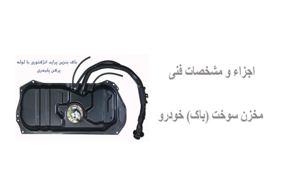  اجزاء و مشخصات فنی مخزن سوخت (باک) خودرو