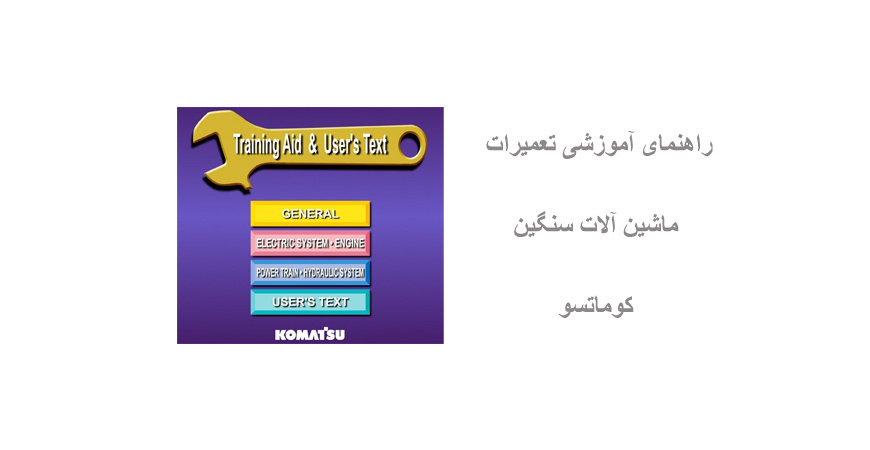  راهنمای آموزشی تعمیرات ماشین آلات سنگین کوماتسو
