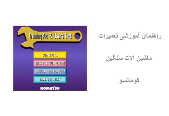 راهنمای آموزشی تعمیرات ماشین آلات سنگین کوماتسو