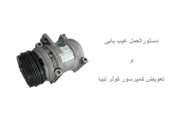  دستورالعمل عیب یابی و تعویض کمپرسور کولر تیبا