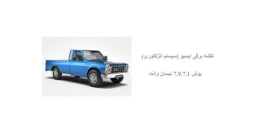 نقشه برقی ایسیو (سیستم انژکتوری) بوش 7.9.7.1 نیسان وانت