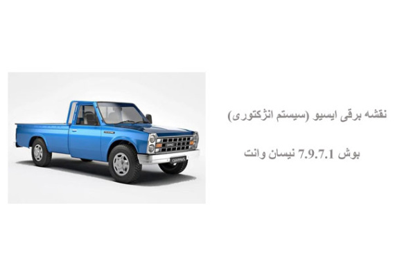 نقشه برقی ایسیو (سیستم انژکتوری) بوش 7.9.7.1 نیسان وانت