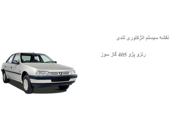 نقشه سیستم انژکتوری لندی رنزو پژو 405 گاز سوز