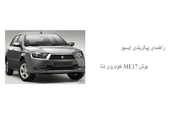 راهنمای پیکربندی ایسیو بوش ME17 خودروی دنا