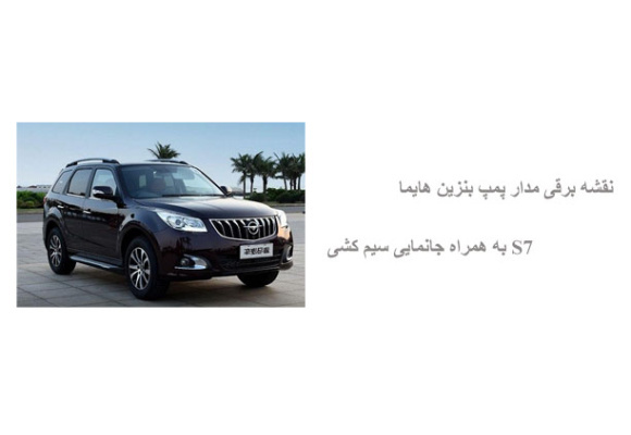 نقشه برقی مدار پمپ بنزین هایما S7 به همراه جانمایی سیم کشی