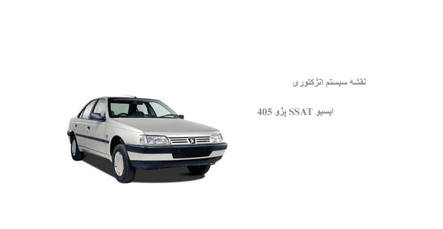 نقشه سیستم انژکتوری ایسیو SSAT پژو 405