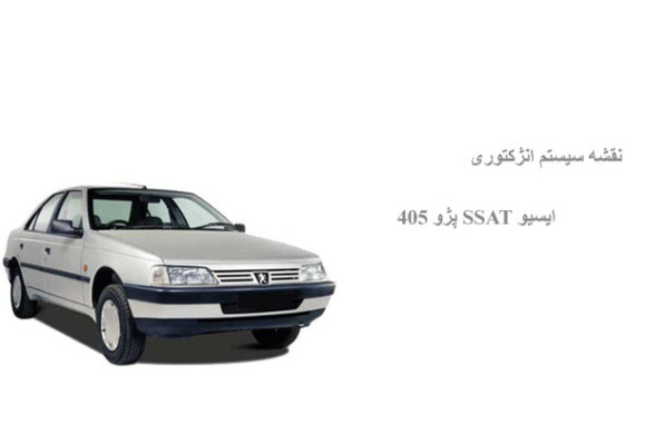 نقشه سیستم انژکتوری ایسیو SSAT پژو 405