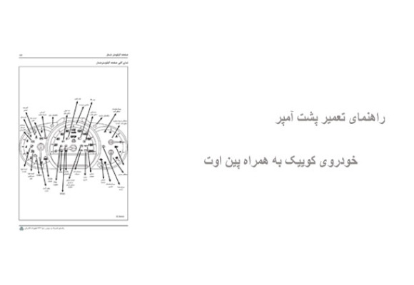 راهنمای تعمیر پشت آمپر خودروی کوییک به همراه پین اوت