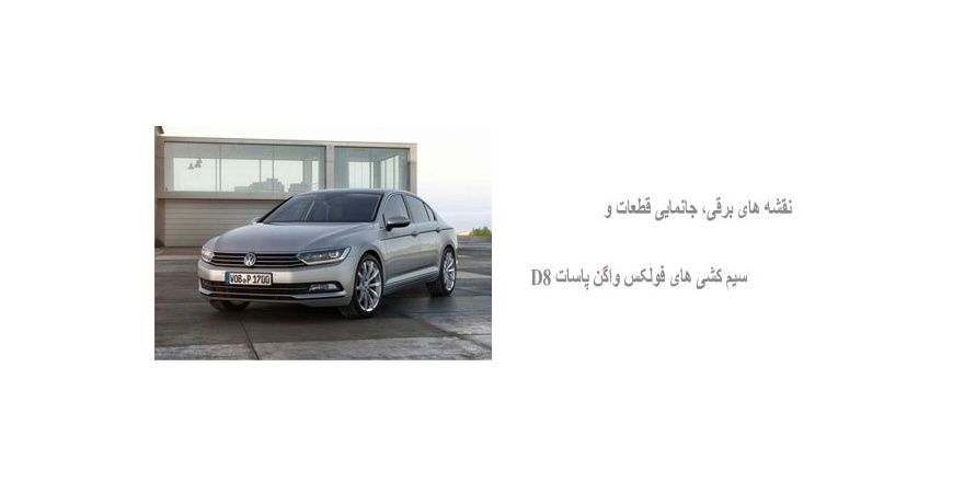 نقشه های برقی، جانمایی قطعات و سیم کشی های فولکس واگن پاسات D8