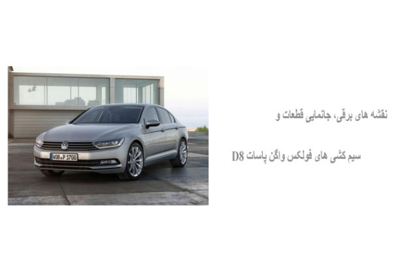 نقشه های برقی، جانمایی قطعات و سیم کشی های فولکس واگن پاسات D8