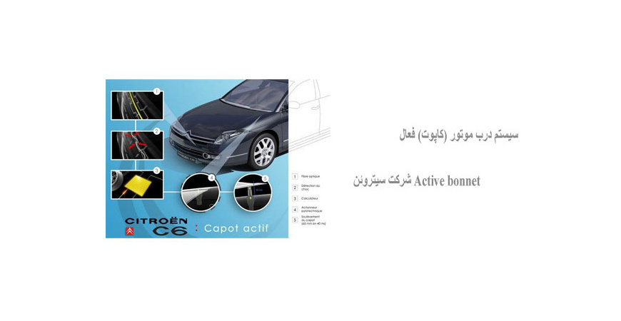 سیستم درب موتور (کاپوت) فعال Active bonnet شرکت سیتروئن