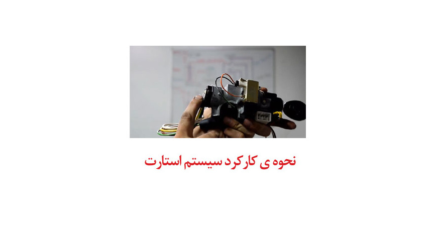 نحوه ی کارکرد سیستم استارت