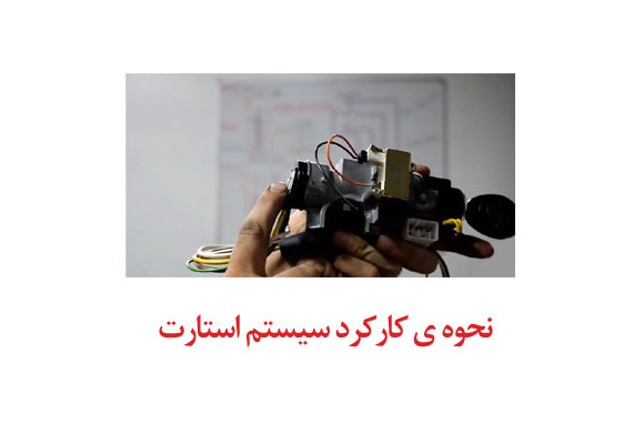 نحوه ی کارکرد سیستم استارت
