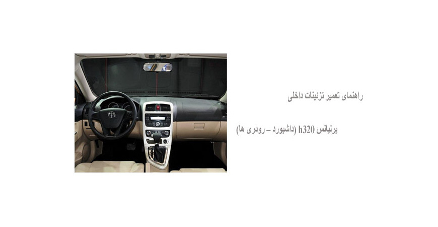 راهنمای تعمیر تزئینات داخلی برلیانس h320 (داشبورد – رودری ها)