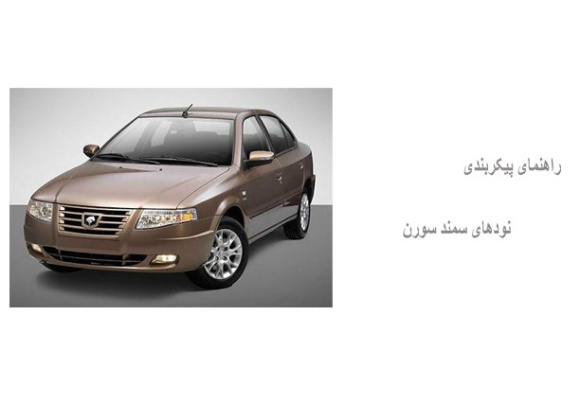 راهنمای پیکربندی نودهای سمند سورن 