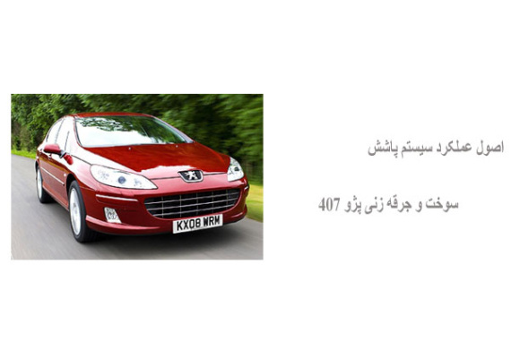 اصول عملکرد سیستم پاشش سوخت و جرقه زنی پژو 407