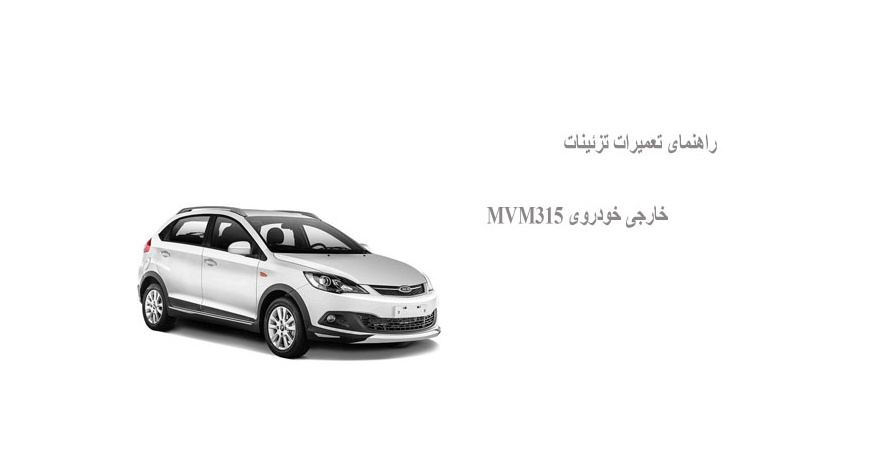 راهنمای تعمیرات تزئینات خارجی خودروی MVM315