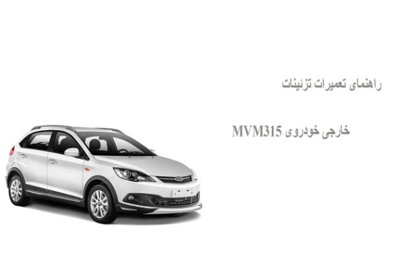 راهنمای تعمیرات تزئینات خارجی خودروی MVM315