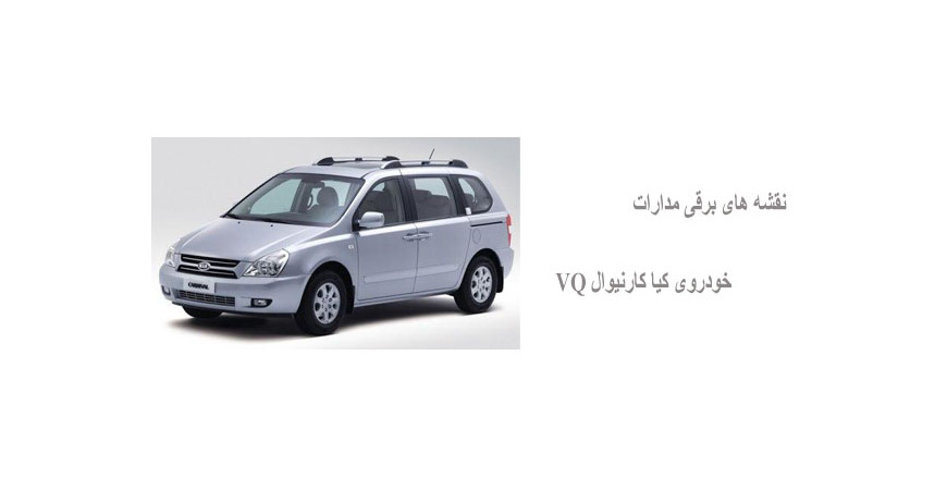 نقشه های برقی مدارات خودروی کیا کارنیوال VQ