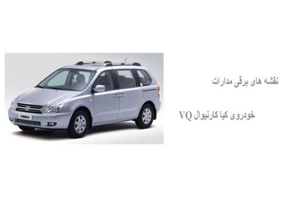 نقشه های برقی مدارات خودروی کیا کارنیوال VQ