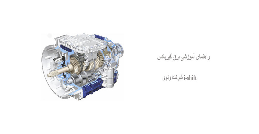راهنمای آموزشی برق گیربکس i-shift شرکت ولوو