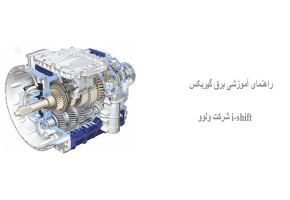 راهنمای آموزشی برق گیربکس i-shift شرکت ولوو