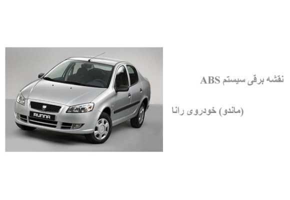 نقشه برقی سیستم ABS (ماندو) خودروی رانا