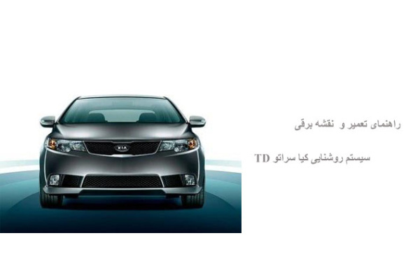 راهنمای تعمیر و  نقشه برقی سیستم روشنایی کیا سراتو TD 