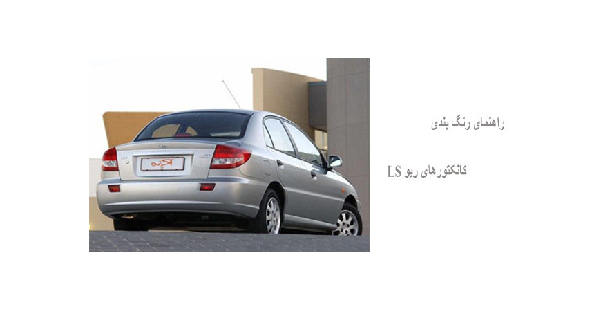 راهنمای رنگ بندی کانکتورهای ریو LS