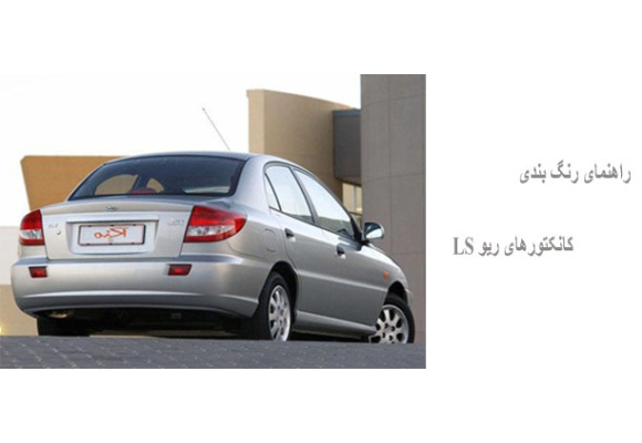 راهنمای رنگ بندی کانکتورهای ریو LS